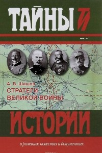 Книга Стратеги Великой войны: Вильгельм II, М.В. Алексеев, Пауль фон Гинденбург, Фердинанд Фош