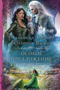 Книга Особое предложение