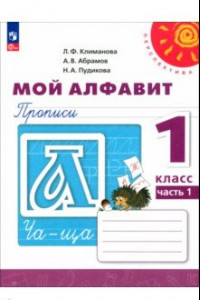 Книга Мой алфавит. 1 класс. Прописи. В 2-х частях. ФГОС