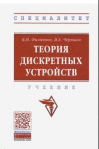 Книга Теория дискретных устройств. Учебник