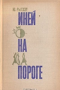 Книга Иней на пороге