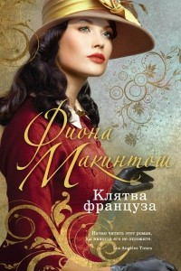 Книга Клятва француза