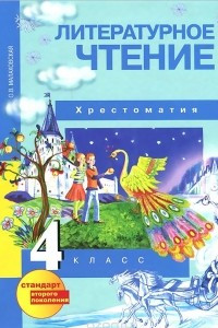 Книга Литературное чтение. 4 класс. Хрестоматия