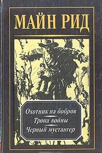 Книга Майн Рид. Собрание сочинений в четырех томах. Том 4