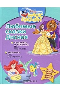 Книга Любимые сказки Диснея. Красавица и чудовище. Русалочка