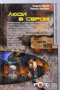 Книга Люди в сером