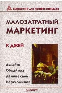 Книга Малозатратный маркетинг