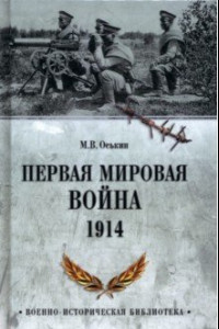 Книга Первая мировая война. 1914