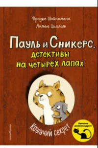 Книга Кошачий секрет