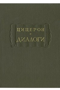 Книга Цицерон. Диалоги