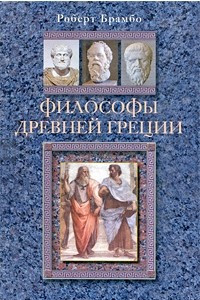 Книга Философы Древней Греции