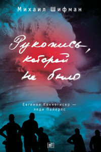 Книга Рукопись, которой не было. Евгения Каннегисер — леди Пайерлс