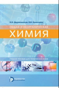 Книга Общая и неорганическая химия. Учебное пособие