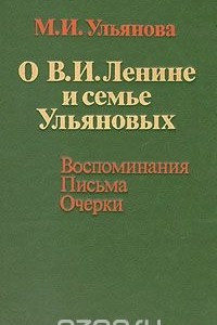 Книга О В. И. Ленине и семье Ульяновых. Воспоминания. Письма. Очерки