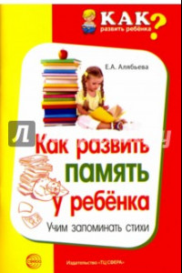 Книга Как развить память у ребенка. Учим запоминать стих