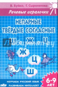 Книга Непарные твердые согласные [Ш], [Ж], [Ц]. Тетрадь. 6-9 лет