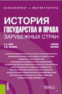 Книга История государства и права зарубежных стран. Учебное пособие