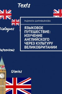 Книга Языковое путешествие: Изучение английского через культуру Великобритании