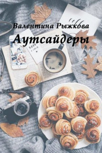 Книга Аутсайдеры