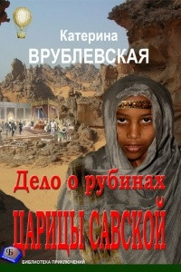 Книга Дело о рубинах царицы Савской