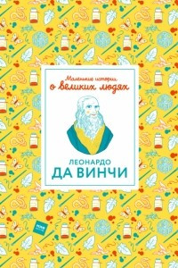 Книга Маленькие истории о великих людях. Леонардо да Винчи