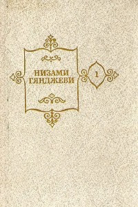 Книга Низами Гянджеви. Собрание сочинений в пяти томах. Том 1