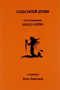 Книга Сады моей души