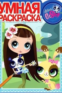 Книга Littlest Pet Shop. Умная раскраска