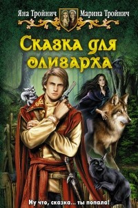 Книга Сказка для олигарха