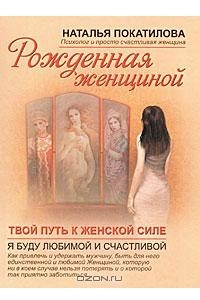 Книга Рожденная женщиной