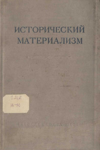 Книга Исторический материализм