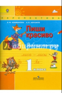 Книга Пиши красиво. Рабочая тетрадь. 1 класс. ФГОС