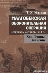 Книга Малгобекская оборонительная операция (сентябрь–октябрь 1942 г.). Ход. Этапы. Значение