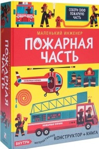 Книга Маленький инженер. Пожарная часть