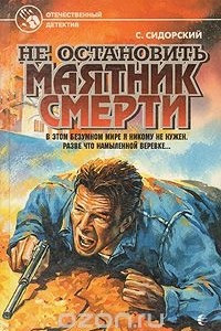 Книга Не остановить маятник смерти