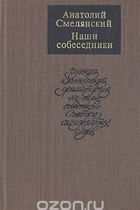 Книга Наши собеседники. Русская классическая драматургия на сцене советского театра 70-х годов