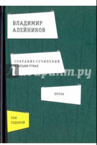 Книга Собрание сочинений. В 8-ми томах. Том 7. Проза