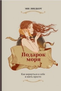 Книга Подарок моря. Как вернуться к себе и жить просто