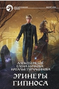 Книга Эринеры Гипноса