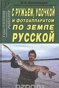 Книга С ружьем, удочкой и фотоаппаратом по земле русской
