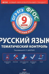 Книга Русский язык. 9 класс. Тематический контроль. Рабочая тетрадь