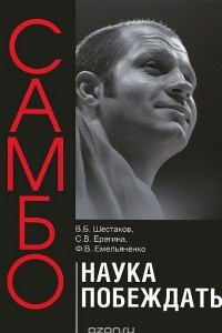 Книга Самбо - наука побеждать