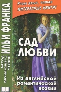 Книга Сад любви. Из английской романтической поэзии / The Garden of Love