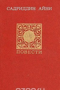 Книга Садриддин Айни. Повести. Публицистика