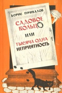 Книга Садовое кольцо, или Тысяча одна неприятность