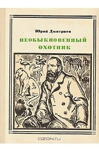 Книга Необыкновенный охотник: Альфред Брем