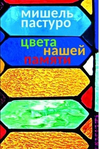 Книга Цвета нашей памяти