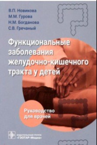 Книга Функциональные заболевания желудочно-кишечного тракта у детей