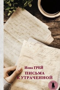 Книга Письма к утраченной