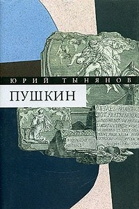 Книга Юрий Тынянов. Собрание сочинений. В 3 томах. Том 3. Пушкин